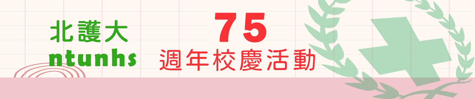 75週年北護大校慶